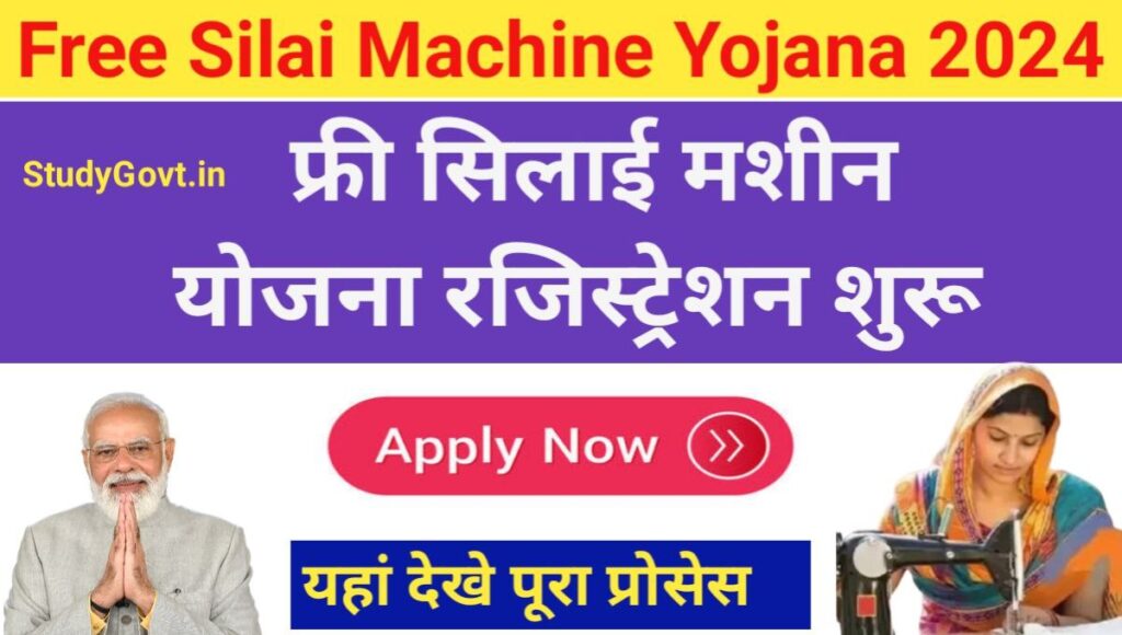 Free Silai Machine Yojana