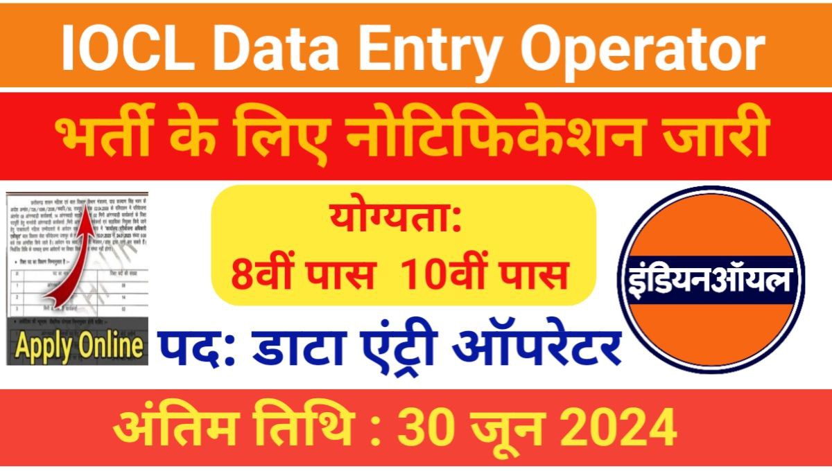 IOCL Data Entry Operator Vacancy