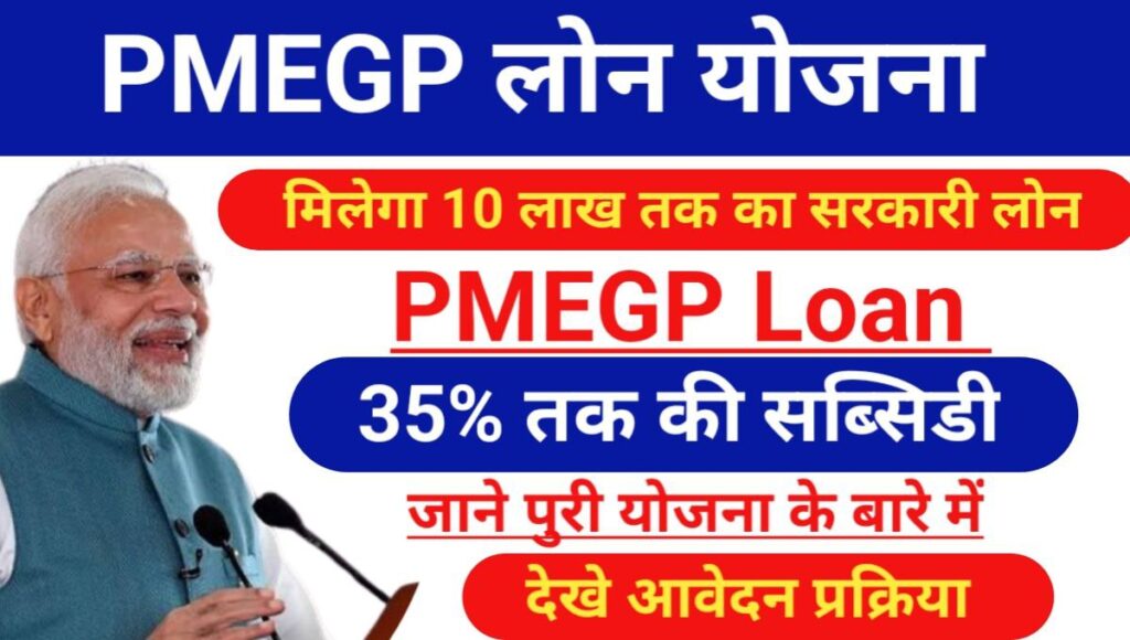 PMEGP Loan Yojana