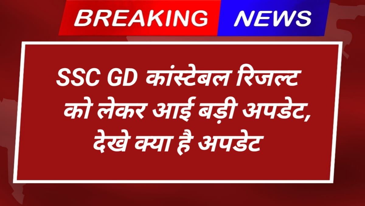 SSC GD Constable Result Update