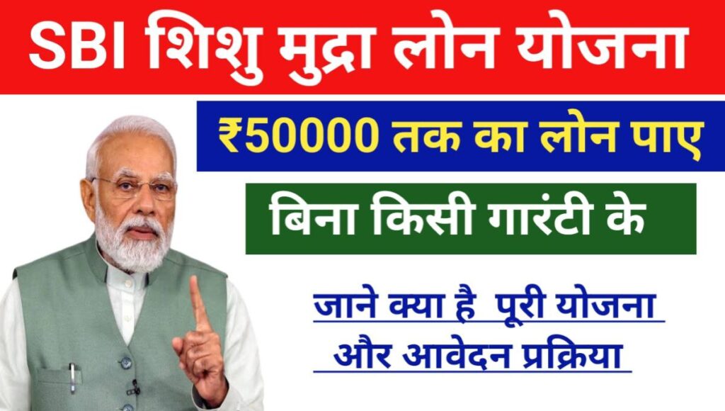SBI Shishu Mudra Loan Yojana