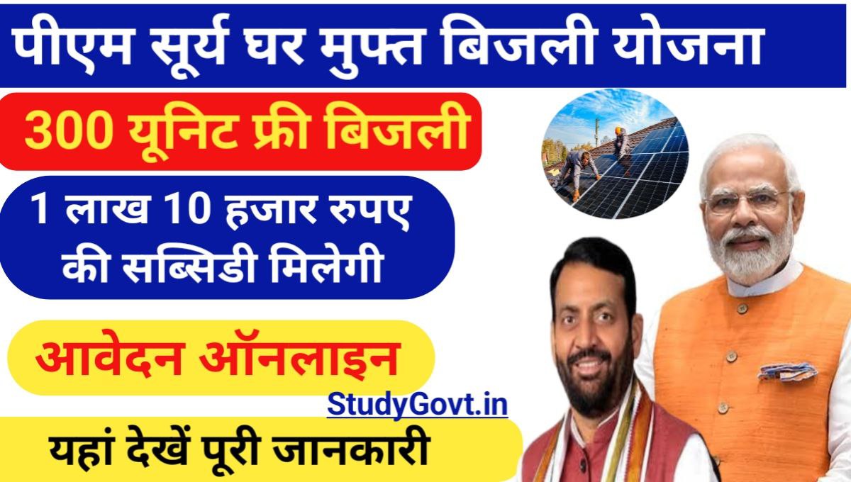 PM Surya Ghar Muft Bijli Yojana Haryana