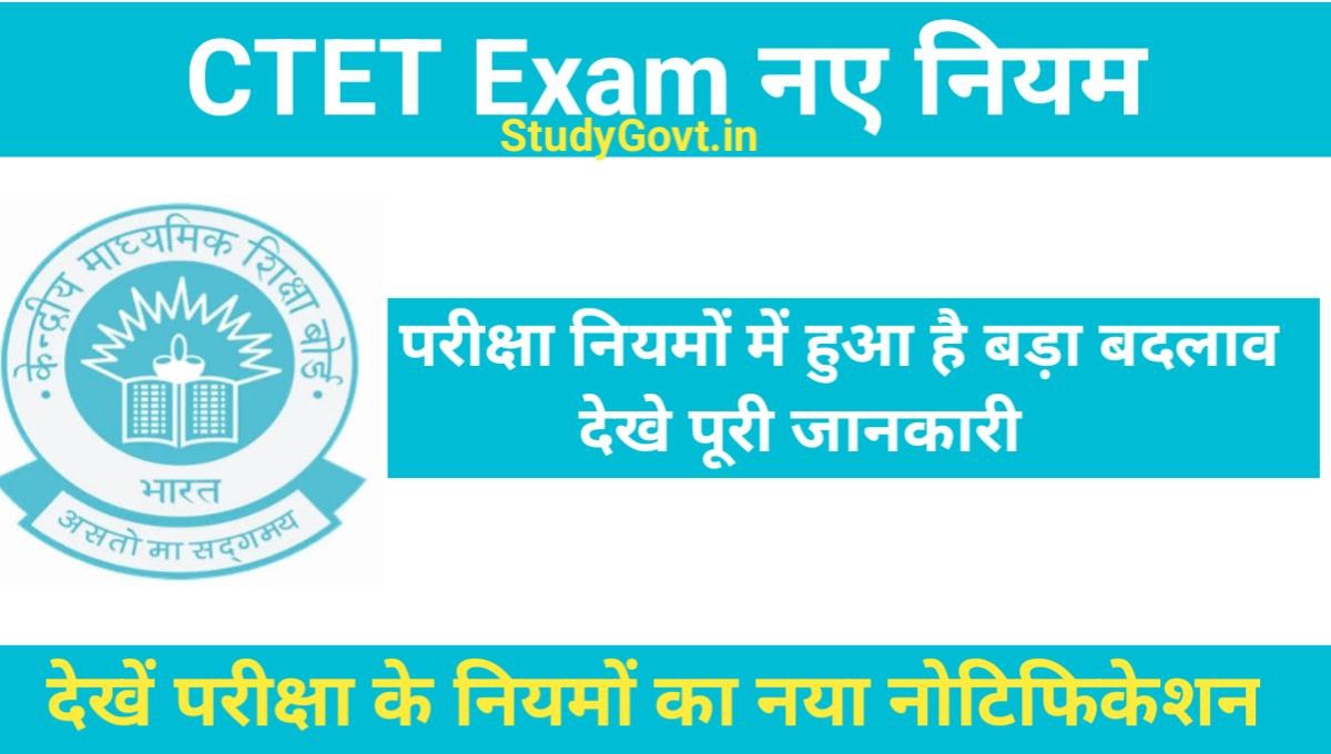 CTET Exam New Rules