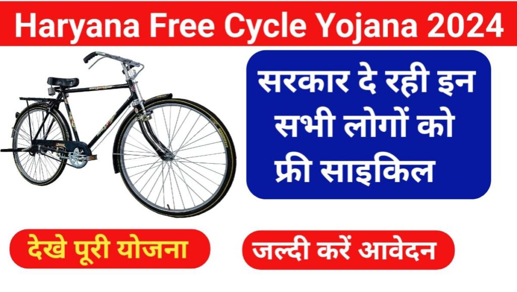 Haryana Free Cycle Yojana 2024