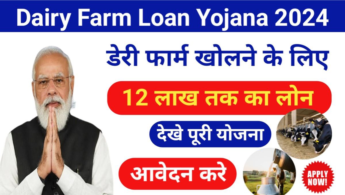 Dairy Farm Loan Yojana Online 2024