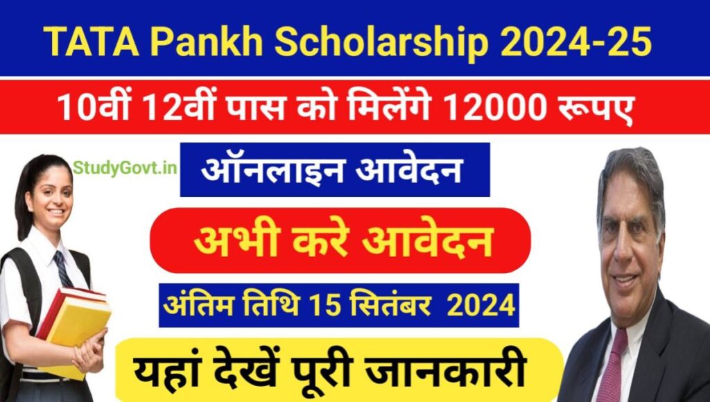 TATA Pankh Scholership Yojana