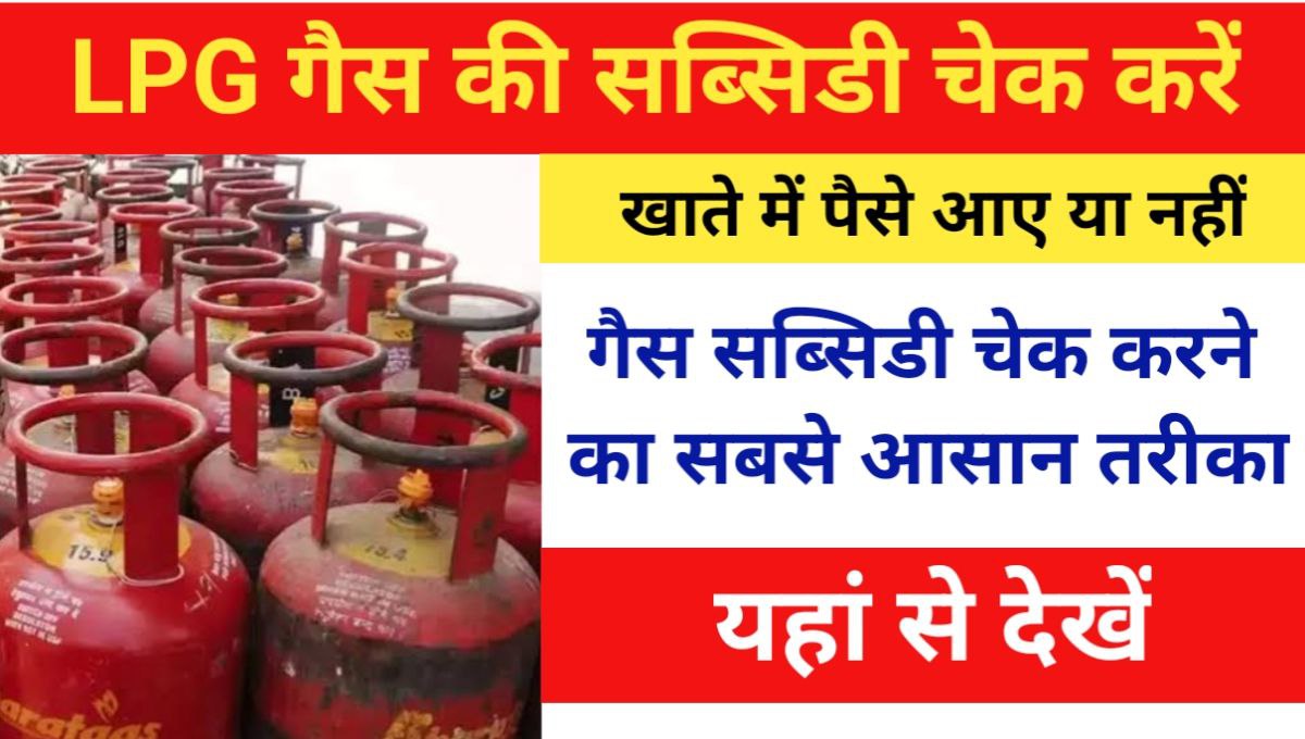 LPG Gas Subsidy Check Online 2024