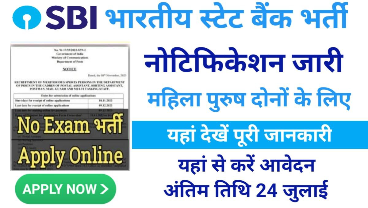 SBI Bank Recruitment July 2024