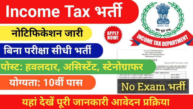 Income Tax New Vacancies Sports Quota