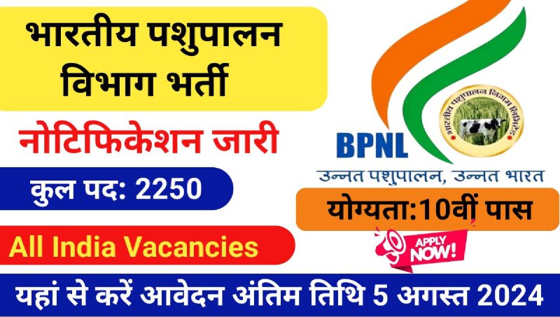 Bhartiya Pashupalan Nigam Limited Vacancies 2024