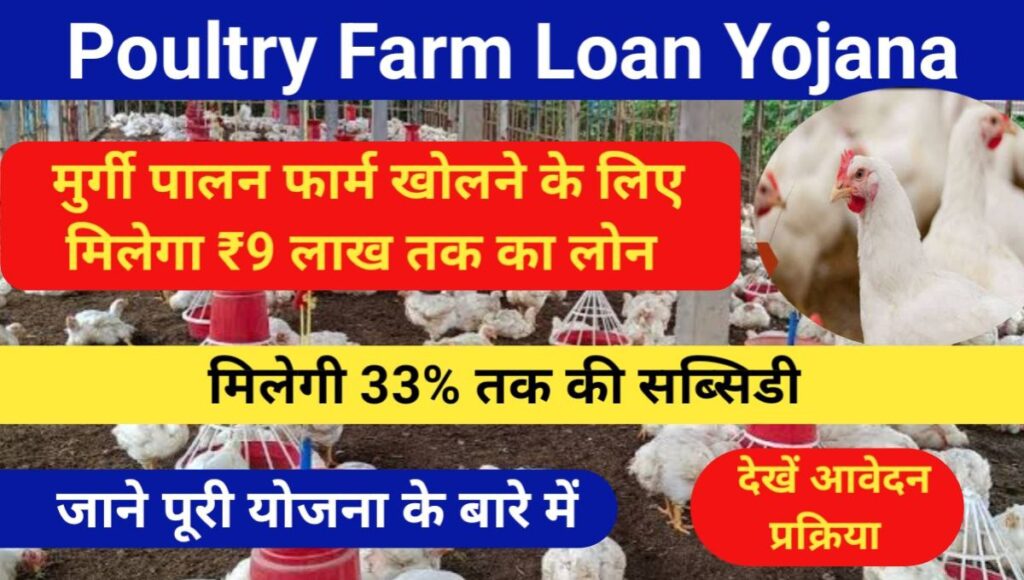 Poultry Farm Loan Yojana 2024