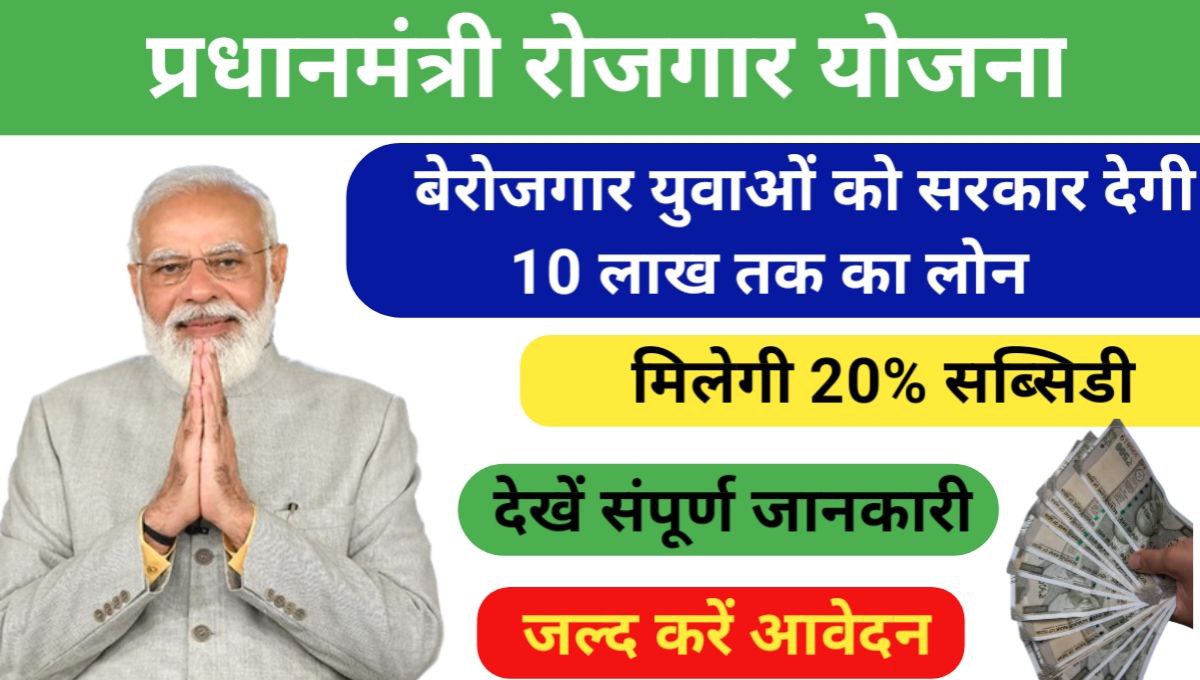 PM Rojgar Yojana 2024