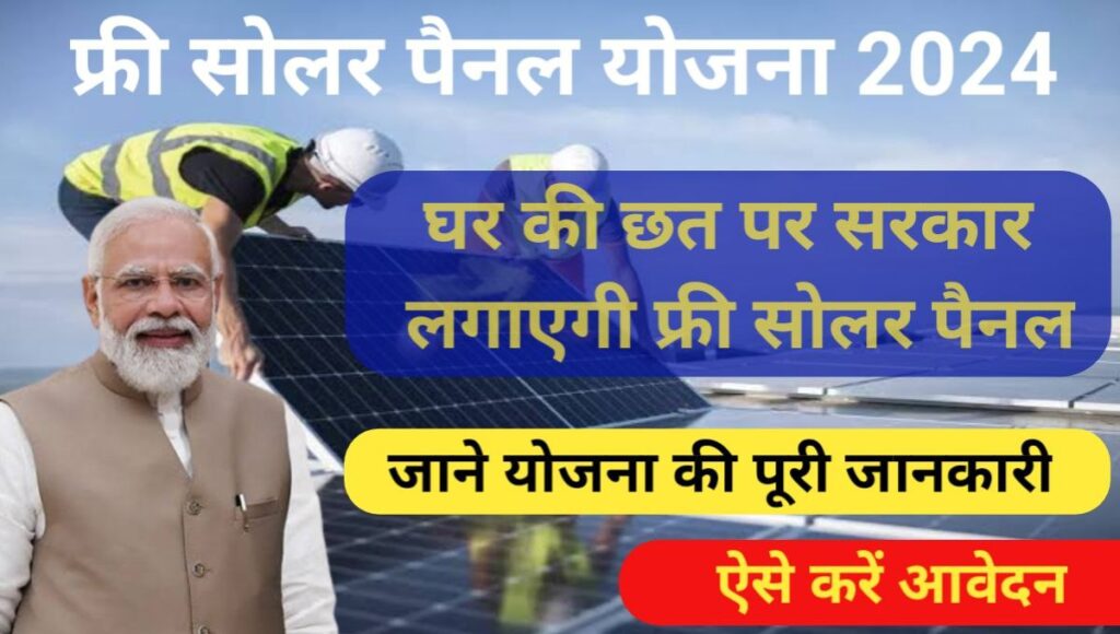 Free Solar Panel Yojana 2024