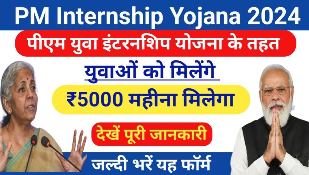 PM Internship Yojana Information 2024