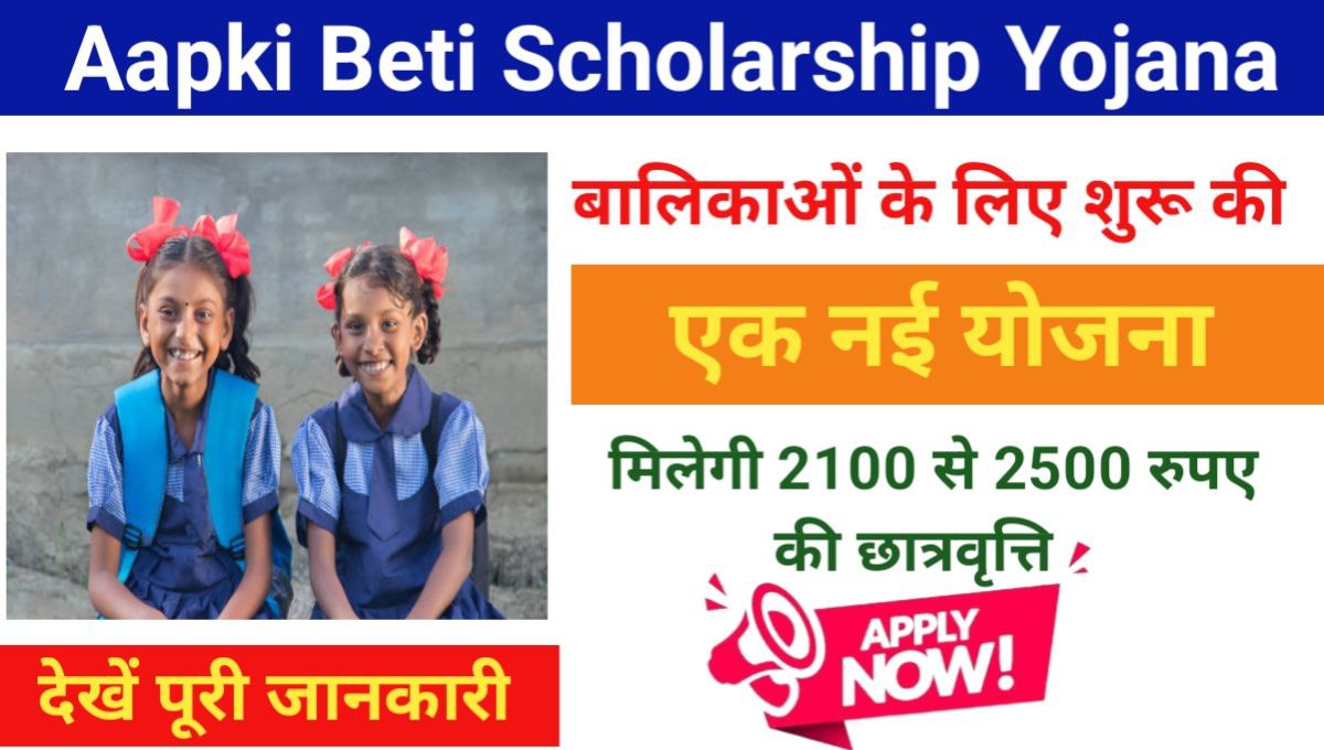 Aapki Beti Scholarship Yojana 2024