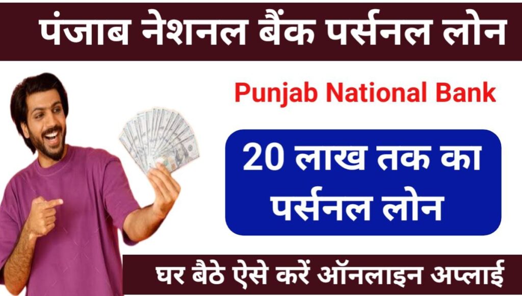 PNB Bank Personal Loan Apply