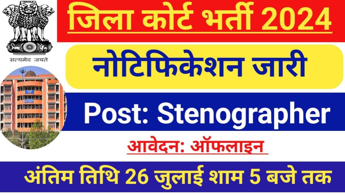 Haryana District Court Stenographer Vacancies