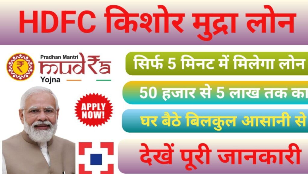 Kishore Mudra Loan HDFC Bank 2024