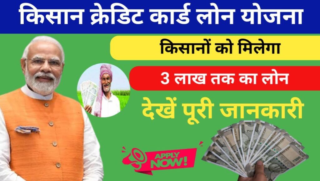 Kisan Credit Card Loan Yojana 2024