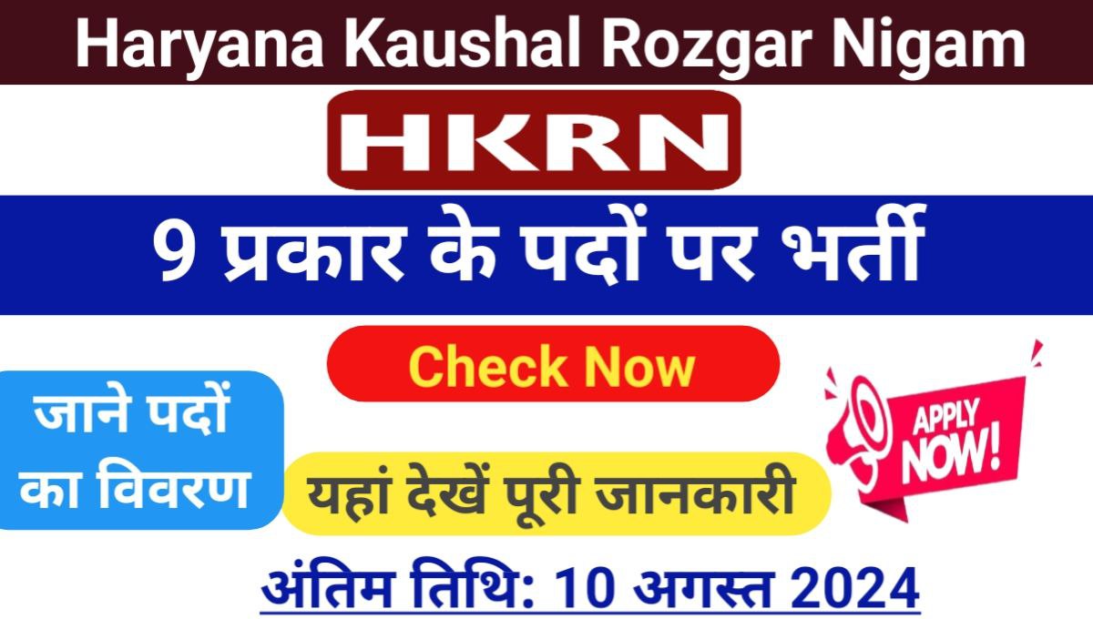 HKRN Bhrti New Vacancies 2024