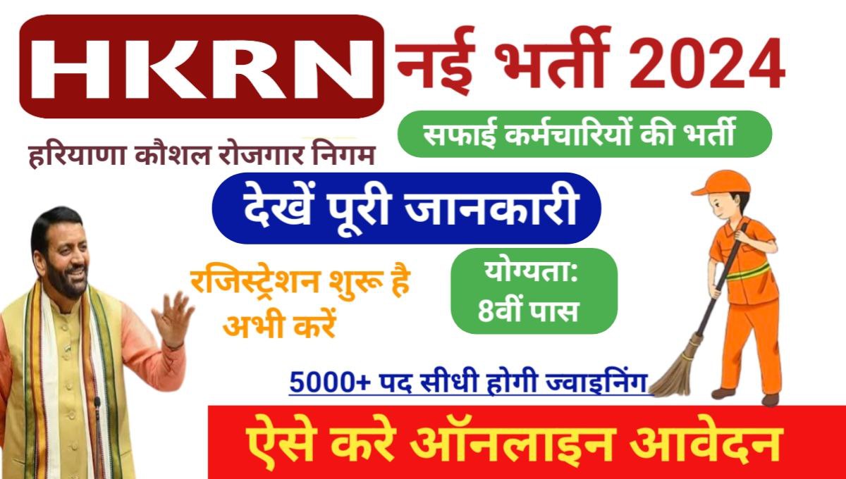 HKRN Safai Karamchari Vacancies 2024